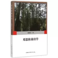 诺森邓恩桉栽培学郭祥泉著9787503880759中国林业出版社