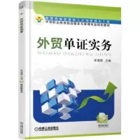 诺森外贸单实务李增蔚 主编9787111497479机械工业出版社