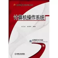 诺森计算机操作系统王之仓,俞惠芳编著978711150机械工业出版社