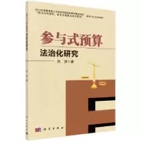 诺森参与式预算法治化研究刘洲著9787030447272科学出版社