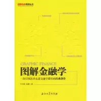 诺森图解金融学王力国,徐腾 著9787518307791石油工业出版社