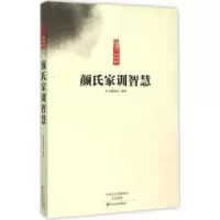 诺森颜氏家训智慧丛书编委会编著9787554211342中原农民出版社