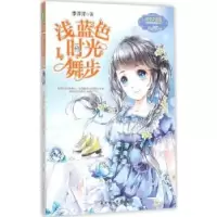 诺森浅蓝色时光舞步:Ⅰ李洋洋著9787538582550北方妇女儿童出版社
