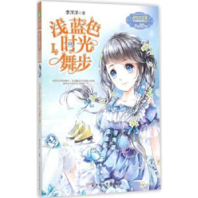 诺森浅蓝色时光舞步:Ⅰ李洋洋著9787538582550北方妇女儿童出版社