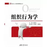 诺森组织行为学徐盛华 主编9787302401810清华大学出版社