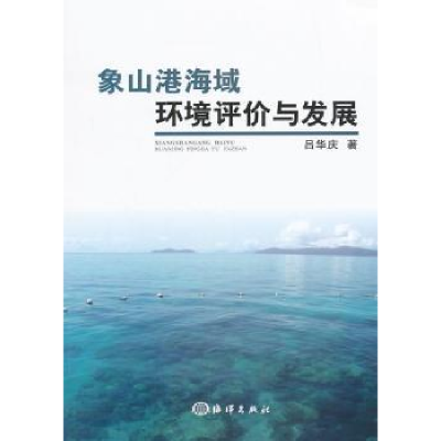 诺森象山港海域环境评价与发展吕华庆著9787502791995海洋出版社