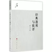 诺森经典透视与批评郭丹著97870101424人民出版社