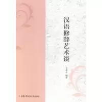 诺森汉语修辞艺术谈王漫宇编著9787565345中国人民学出版社