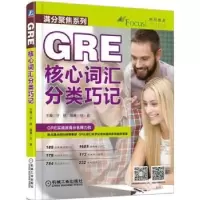 诺森GRE核心词汇分类巧记许轶主编9787111514244机械工业出版社