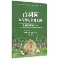 诺森百树园田培 等 编著9787562493839化学工业出版社