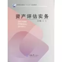诺森资产评估实务陈智主编9787562493280重庆大学出版社