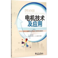 诺森电机技术及应用樊新军主编9787561853115天津大学出版社