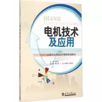 诺森电机技术及应用樊新军主编9787561853115天津大学出版社