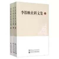 诺森李铁映社科文集李铁映 著9787516149522中国社会科学出版社