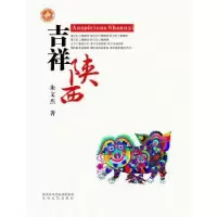 诺森吉祥陕西朱文杰[著]9787551307895太白文艺出版社