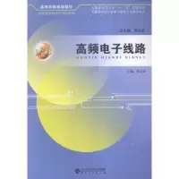 诺森高频线路鲁业频主编9787566409362安徽大学出版社