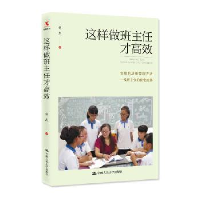 诺森这样做班主任才高效钟杰 著9787300218533中国人民大学出版社