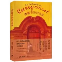 诺森咖喱香肠的诞生(德)乌韦·提姆著9787208129757上海人民出版社