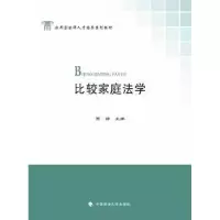 诺森比较家庭法学贾静主编9787562062950中国政法大学出版社