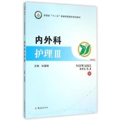 诺森内外科护理:Ⅲ杜国强主编9787564522735郑州大学出版社