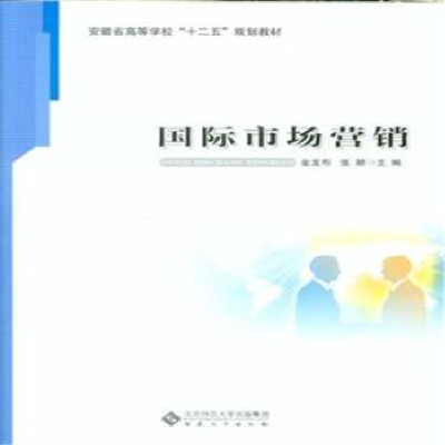 诺森国际市场营销金龙布,张颖主编9787566409294安徽大学出版社