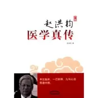 诺森赵洪钧医学真传赵洪钧 著9787513218986中国医出版社
