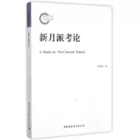 诺森新月派考论付祥喜 著9787516155875中国社会科学出版社