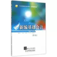 诺森新编基础会计贺胜军主编9787512159北京交通大学出版社