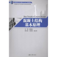 诺森混凝土结构基本原理阎奇武主编9787566709011湖南大学出版社
