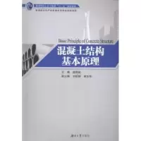 诺森混凝土结构基本原理阎奇武主编9787566709011湖南大学出版社