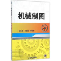 诺森机械制图胡仁喜,刘昌丽等编著9787111513780机械工业出版社