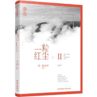 诺森一粒红尘:Ⅱ:Ⅱ独木舟[著]9787547308714东方出版中心