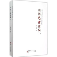 诺森山西艺谭续编韩玉峰著9787203092520山西人民出版社