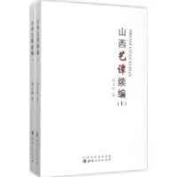 诺森山西艺谭续编韩玉峰著9787203092520山西人民出版社