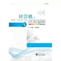 诺森计算机应用基础张启英主编9787307154414武汉大学出版社