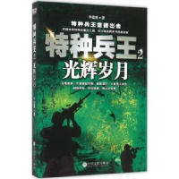 诺森特种兵王:2:光辉岁月李建林著9787519004293中国文联出版社