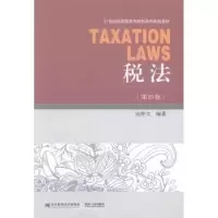 诺森税法安仲文编著9787565421129东北财经大学出版社