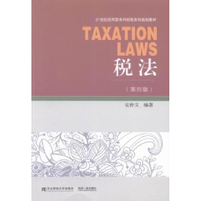 诺森税法安仲文编著9787565421129东北财经大学出版社