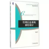 诺森管理信息系统课程设计贺超著97871115163机械工业出版社