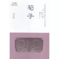 诺森荀子殷晓明著9787305158377南京大学出版社