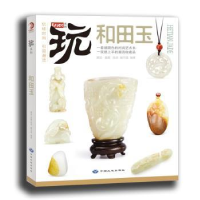 诺森和田玉潮流·鉴藏·编写组编著9787802468016中国大地出版社