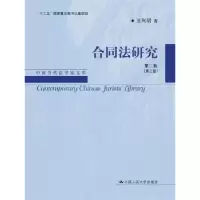 诺森合同法研究:第二卷王利明著9787300217673中国人民大学出版社