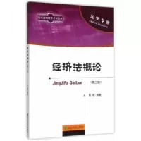 诺森经济概邹杨编著9787514160680经济科学出版社