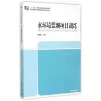 诺森水环境监测项目训练刘艳霖主编9787511120687中国环境出版社