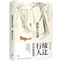 诺森深泥丘奇谈(日)绫辻行人著9787208131026上海人民出版社