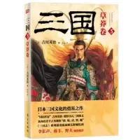 诺森三国:3:草莽卷吉川英治9787506084260东方出版社