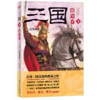 诺森三国:4:臣道卷(日)吉川英治著9787506084277东方出版社