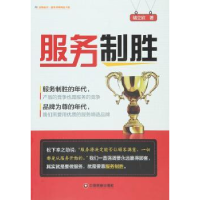 诺森服务制胜褚立欣 著9787504758309中国财富出版社
