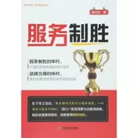 诺森服务制胜褚立欣 著9787504758309中国财富出版社