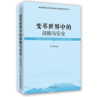 诺森变革世界中的战略与安全刘峰主编978780251时事出版社